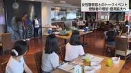 女性警察官と「ぶっちゃけトーク」で警察官目指す女性の不安を解消　宮崎県警が初の交流イベント