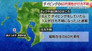 南さつま市でダイビング中の60代の男性が行方不明　鹿児島