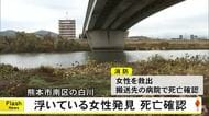 「人が浮いている」白川に女性　搬送先の病院で死亡を確認【熊本】