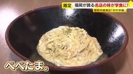 福岡が誇る名店の看板メニュー「ぺぺたま。」100食限定で学食に登場 作るのは店のオーナー務める卒業生 後輩に夢と経験を伝える