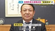 忠岡町長を書類送検　公共工事の入札情報を複数の建設会社に漏らした疑い　情報得たとみられる会社が落札