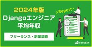 【年収1,012万円】Djangoエンジニア2024年最新|フリーランス副業調査