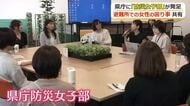 防災に女性の視点を　福井県庁の有志16人が「県庁防災女子部」発足　男女共用トイレ、授乳スペース…避難所での課題を共有　今後もイベント開催へ