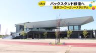 去年12月の強風で屋根の一部剥落…金沢のゴーゴーカレースタジアム修復工事 10月上旬にも完了の見通し