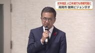 高岡市伏木地区、40年後を見据えた復興ビジョン　人口半減の見通しを前提に3ゾーン構想