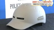 自転車用ヘルメットが命守る！事故に遭った中学生、着用していたヘルメットを警察署に提供　秋田・大館市