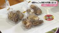 「食べてみたくなった」加賀野菜・加賀れんこんの魅力を子どもたちに伝える交流会