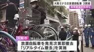 大阪ミナミの放置自転車「３割減」　おととしから発見次第すぐに撤去　ことし４月から夜間撤去も
