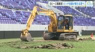 Eピース広島　開業以来初の天然芝全面貼り替え工事始まる「新しいきれいな芝で選手が躍動するのが楽しみ」