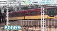 広島の会社がデザイン！ 京阪電車の看板特急「8000系」贅沢な空間、ダブルデッカーに興奮【てつたま】