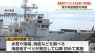 能登半島地震が富山湾の生態系に与えた影響を調査　今年で3回目