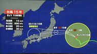 台風15号は12日に福井に最接近　11日夜から強風と高波に注意　最大瞬間風速は陸上・海上とも25メートル