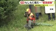 クマの目撃情報は前年度比2倍ペース…もしもし備え　緊急銃猟の対処訓練
