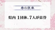 「春の褒章」に越前町の福祉団体「越前地区給食サービスボランティア」など福井県内から1団体と7人