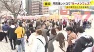 門司港レトロで“ラーメンフェス” １８の名店が集結　イベント開始前から行列も　２日間で約３万杯を販売　北九州市門司区