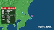 茨城県で最大震度1の地震　茨城県・茨城鹿嶋市、神栖市、千葉県・銚子市、旭市、香取市、多古町