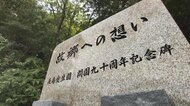 「故郷との糸が途切れた寂しい場所…」ハンセン病療養所に慰霊碑 強制収容への反省と誓いの場所に【岡山発】