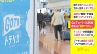 GoToトラベル再開 赤羽大臣「簡単ではない」