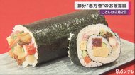”124年ぶり”節分が2月2日に…一足早く恵方巻披露