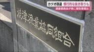 不正の対価は職員の「旅行」や「飲み会」費用に 漁協が報告 焼津カツオ窃盗