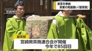 感染防止策をとり新茶を献上 献茶祭 宮崎市