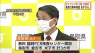 鳥取県が大晦日から無料のPCR臨時検査センターを開始(東部、中部、西部)