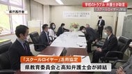 学校のトラブル解決へ…“スクールロイヤー”スタート【高知】