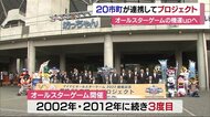 2022年に松山でプロ野球オールスター 県内市町「一丸プロジェクト」で球宴盛り上げ【愛媛】