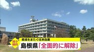 島根県が「往来自粛の呼びかけ」を全面解除 新型コロナ感染者の減少傾向受けて25日から