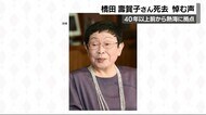 「おしん」などの脚本家 橋田壽賀子さん死去 拠点構える熱海市から悼む声