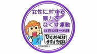 性暴力の悩み“友人から”“親から”…拡充された相談窓口 12日から「女性に対する暴力をなくす運動」期間