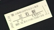 発売前には100人を超える長蛇の列 山陽本線130周年記念入場券発売【岡山】