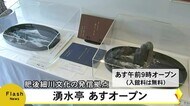 肥後細川文化の発信拠点『湧水亭』を報道公開【熊本】