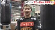 「鹿児島県男子初の世界チャンピオンを目指す」　プロボクサー荒竹一真選手 地元鹿屋で語ったファンへの感謝とプロ2年目の誓い