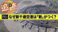 【新千歳空港の謎】「新」はなぜついた？“旧”千歳空港と地元民が作った飛行場「村民総出で2日間かけて着陸場を…」衝撃の誕生秘話！