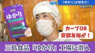 国民的ふりかけ「ゆかり」 誕生のきっかけは名古屋？ 妻の名前も“ゆかり”元カープ安部友裕が製造現場に潜入【広島発】