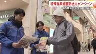 年内最後の年金支給日を前に一層の警戒を！県と県警が合同で詐欺被害防止を呼び掛けるキャンペーン【香川】