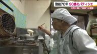 90歳パティシエ・竹内百合子さん「もっときれいに、おいしく」　元気のヒミツは健脚と向上心【福島発】