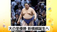 【偉業】大の里“史上最速”横綱へ　24歳意外な素顔　優勝決めた夜ラーメン店で誰にも気付かれず「僕はまだまだだなあ｣