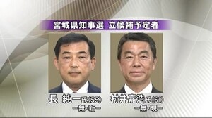 宮城県知事選挙 現職と新人が届け出 投票日は10月31日
