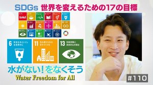 「人と水の制約をなくしたい」公衆衛生を担う“水の循環”システムの未来