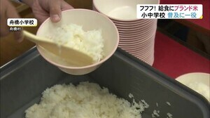 ブランド米「富富富」を学校給食で提供 幅広い世代で親しんで