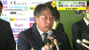 2021シーズン「強翔」!ガイナーレ鳥取が新体制スタート J1選手など獲得(鳥取・米子)