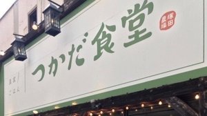 【独自】「塚田農場」一部居酒屋を定食屋に ”コロナ”で業態変更