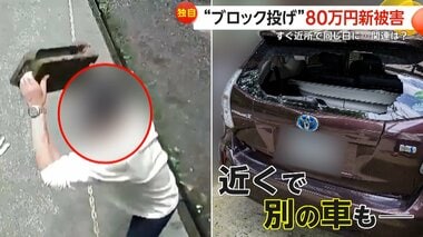 【独自】“ブロック投げ”新たな被害　近所で同じ日に？車のフロントガラスが“バキバキ”　被害額約80万円　神奈川・大和市