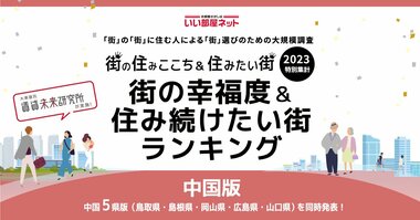 いい部屋ネット「街の幸福度 & 住み続けたい街ランキング2023<島根県版>」(街の住みここちランキング特別集計)発表