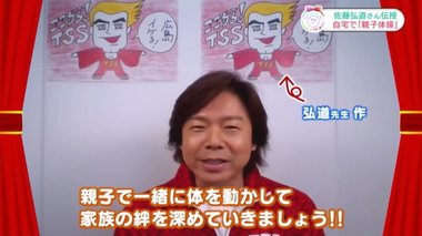 佐藤弘道お兄さんが伝授!家の中で楽しめる「親子でタオル体操」