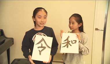 姉が「令」で妹が「和」…新元号 “奇跡の姉妹”を発見!