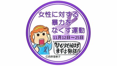 性暴力の悩み“友人から”“親から”…拡充された相談窓口 12日から「女性に対する暴力をなくす運動」期間