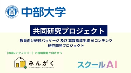みんがく、中部大学樋口万太郎准教授と算数の授業設計における生成AI活用に関する共同研究を実施することを発表